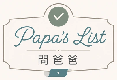 Papa's List 問爸爸