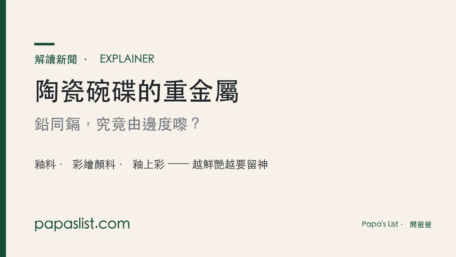 陶瓷碗碟的重金屬：鉛同鎘由邊度嚟 — 解讀